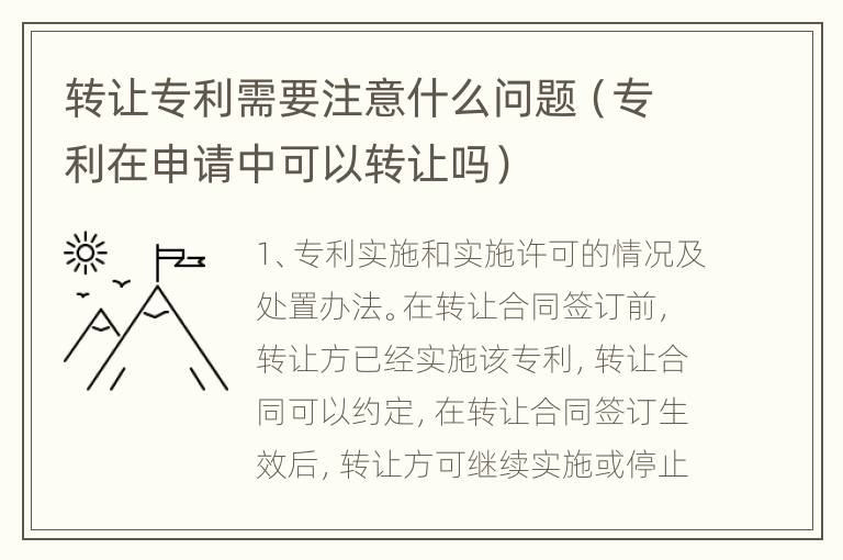 转让专利需要注意什么问题（专利在申请中可以转让吗）