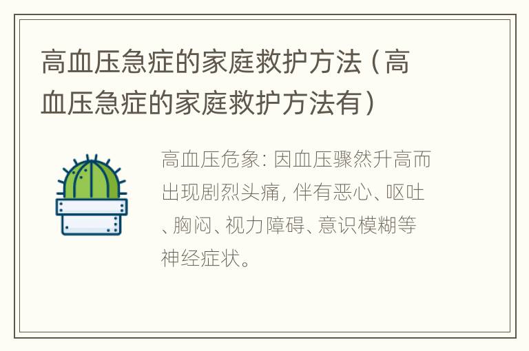 高血压急症的家庭救护方法（高血压急症的家庭救护方法有）