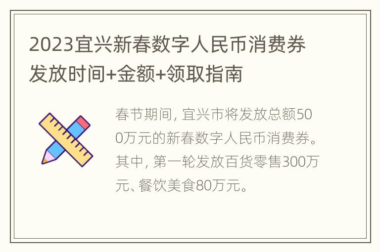 2023宜兴新春数字人民币消费券发放时间+金额+领取指南