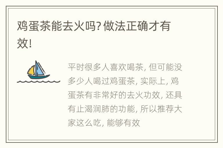 鸡蛋茶能去火吗？做法正确才有效！