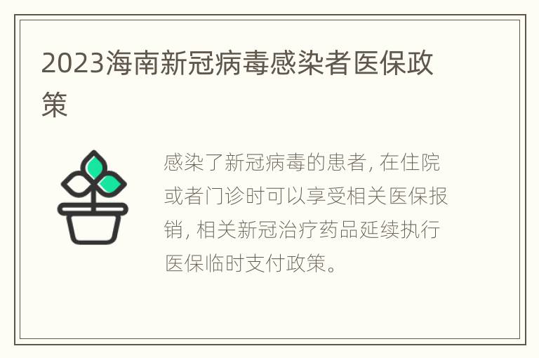 2023海南新冠病毒感染者医保政策