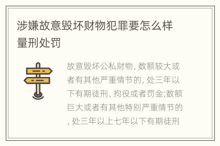 涉嫌故意毁坏财物犯罪要怎么样量刑处罚