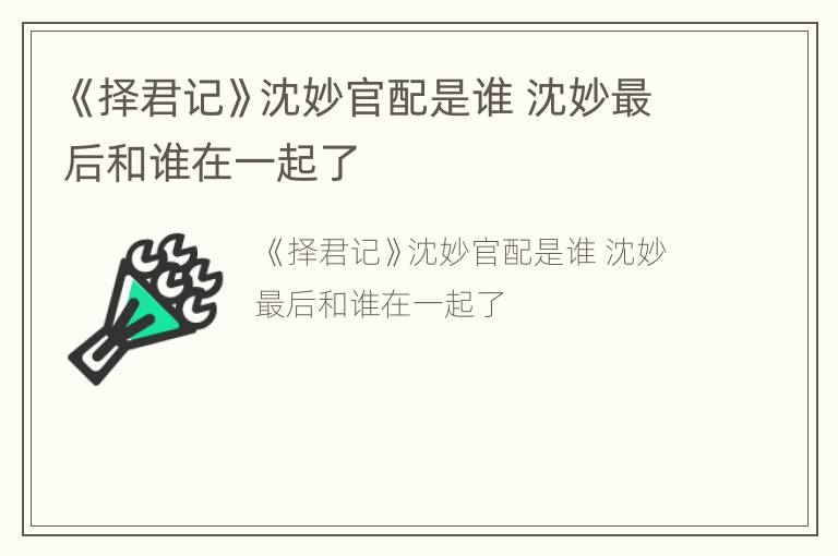 《择君记》沈妙官配是谁 沈妙最后和谁在一起了