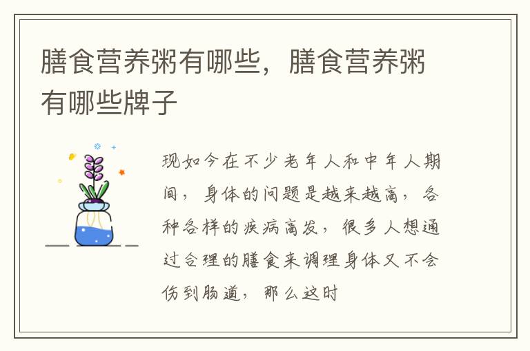 膳食营养粥有哪些，膳食营养粥有哪些牌子