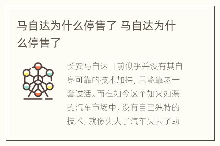 马自达为什么停售了 马自达为什么停售了