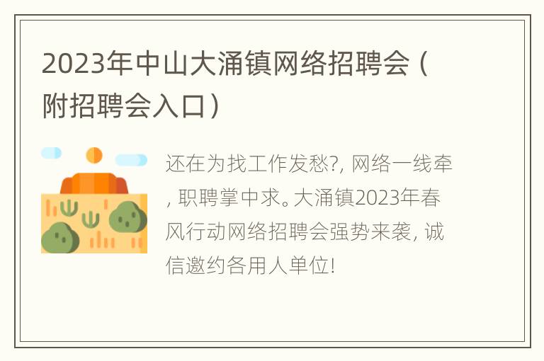 2023年中山大涌镇网络招聘会（附招聘会入口）