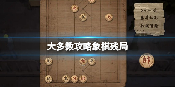 大多数攻略象棋残局 大多数棋局攻略