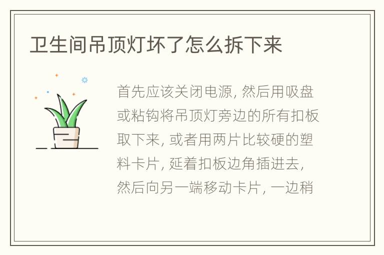 卫生间吊顶灯坏了怎么拆下来