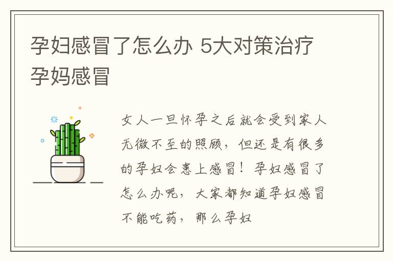 孕妇感冒了怎么办 5大对策治疗孕妈感冒