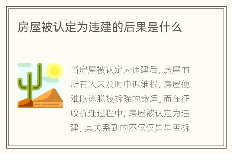 房屋被认定为违建的后果是什么