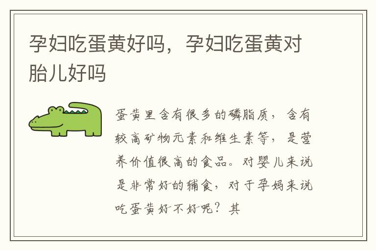 孕妇吃蛋黄好吗，孕妇吃蛋黄对胎儿好吗