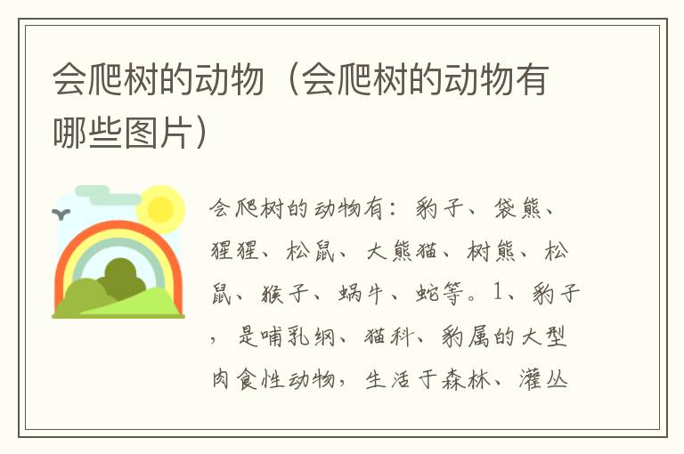 会爬树的动物（会爬树的动物有哪些图片）