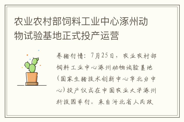 农业农村部饲料工业中心涿州动物试验基地正式投产运营