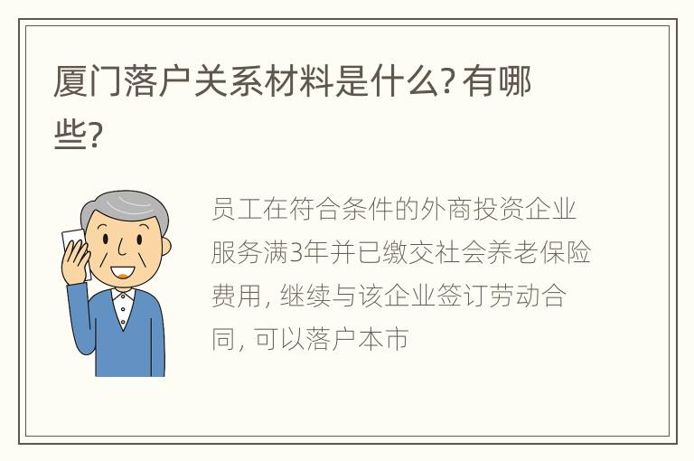 厦门落户关系材料是什么？有哪些？