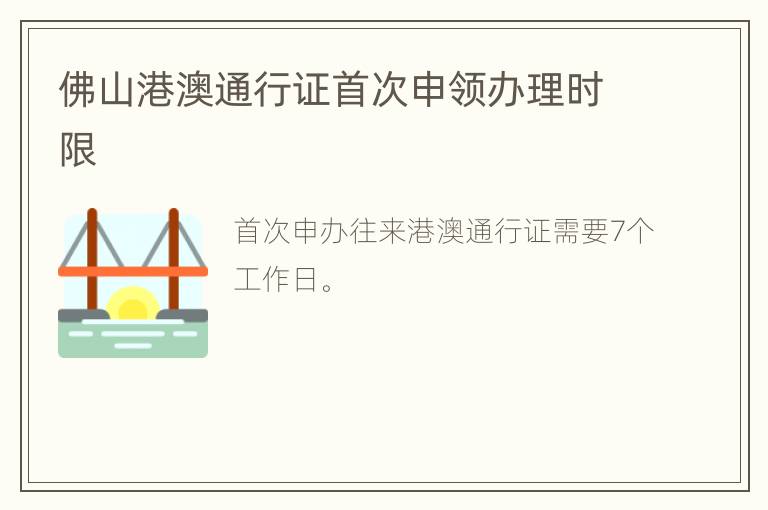 佛山港澳通行证首次申领办理时限