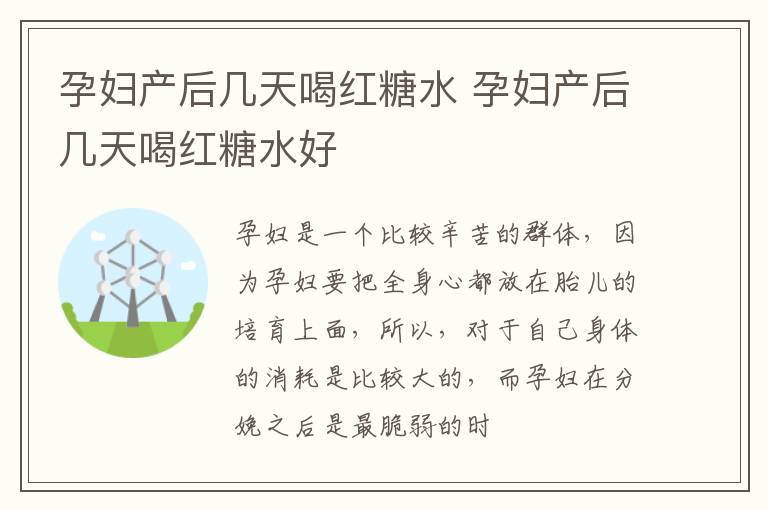 孕妇产后几天喝红糖水 孕妇产后几天喝红糖水好