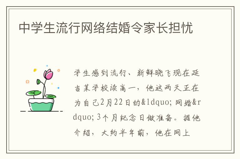 中学生流行网络结婚令家长担忧