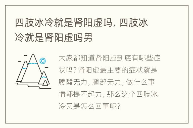 四肢冰冷就是肾阳虚吗，四肢冰冷就是肾阳虚吗男