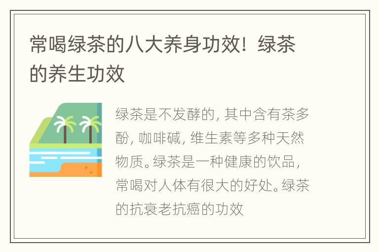 常喝绿茶的八大养身功效！ 绿茶的养生功效