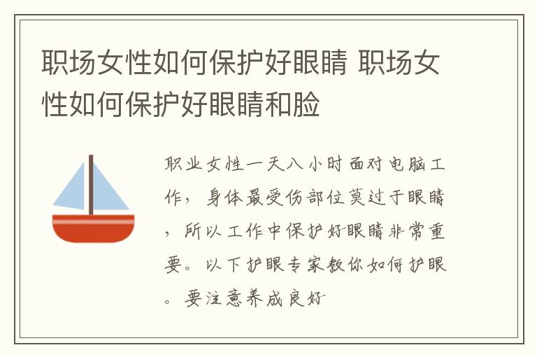 职场女性如何保护好眼睛 职场女性如何保护好眼睛和脸