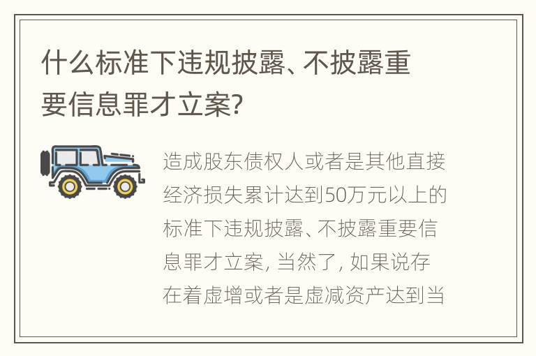什么标准下违规披露、不披露重要信息罪才立案？