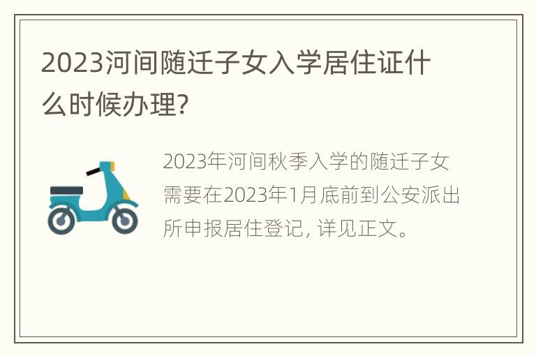 2023河间随迁子女入学居住证什么时候办理?