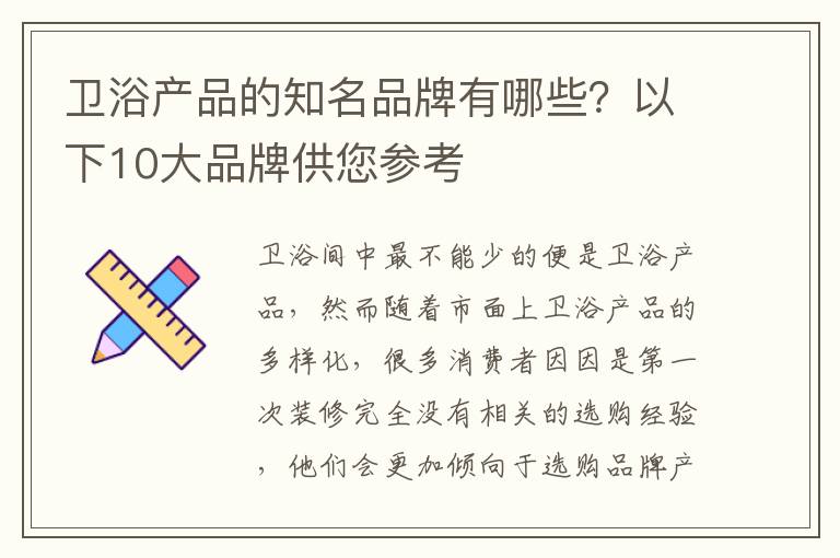 卫浴产品的知名品牌有哪些？以下10大品牌供您参考