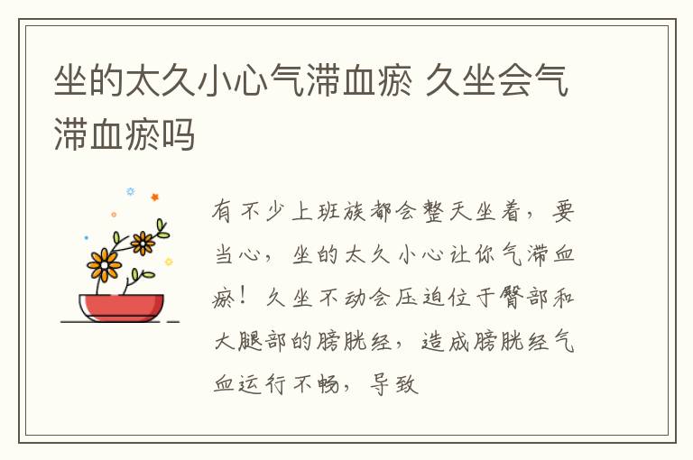 坐的太久小心气滞血瘀 久坐会气滞血瘀吗