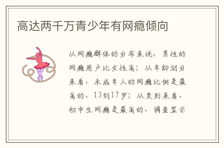 高达两千万青少年有网瘾倾向