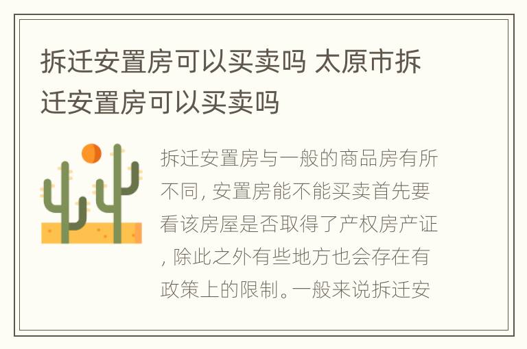 拆迁安置房可以买卖吗 太原市拆迁安置房可以买卖吗