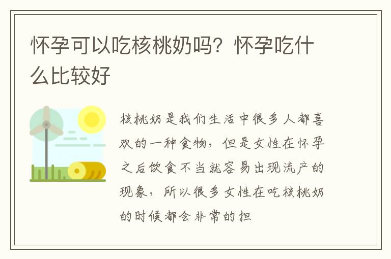 怀孕可以吃核桃奶吗？怀孕吃什么比较好