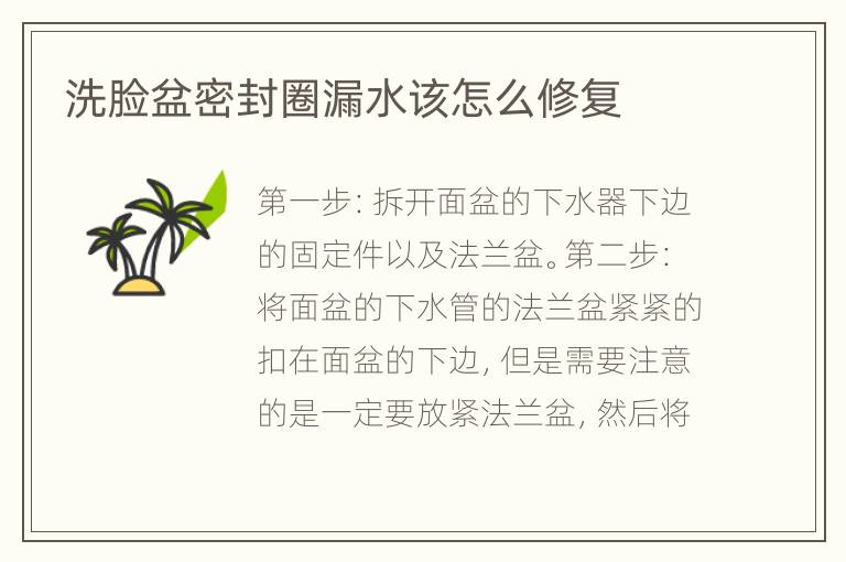洗脸盆密封圈漏水该怎么修复