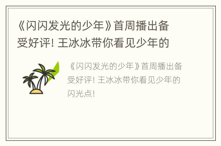 《闪闪发光的少年》首周播出备受好评！王冰冰带你看见少年的闪光点！