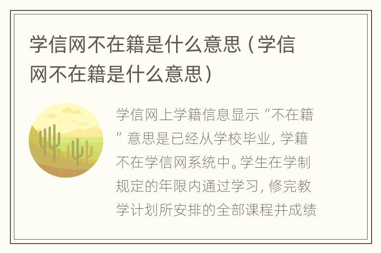 学信网不在籍是什么意思（学信网不在籍是什么意思）