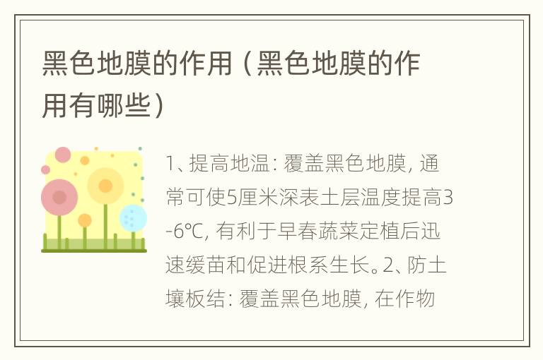 黑色地膜的作用（黑色地膜的作用有哪些）