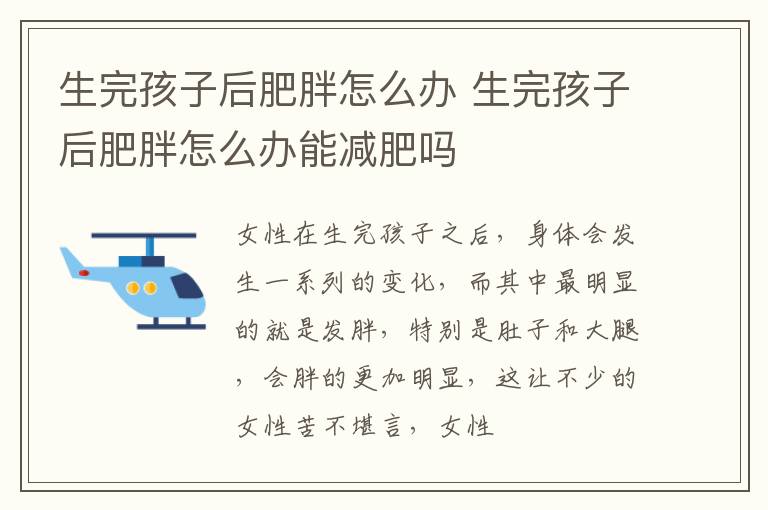 生完孩子后肥胖怎么办 生完孩子后肥胖怎么办能减肥吗