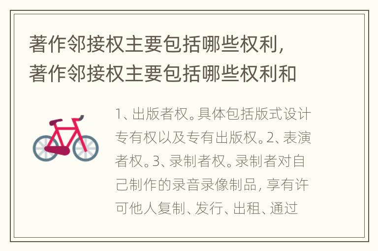 著作邻接权主要包括哪些权利，著作邻接权主要包括哪些权利和权利