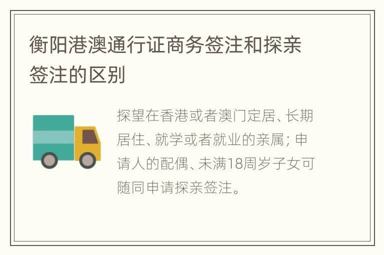 衡阳港澳通行证商务签注和探亲签注的区别