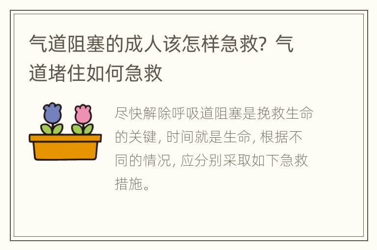 气道阻塞的成人该怎样急救？ 气道堵住如何急救