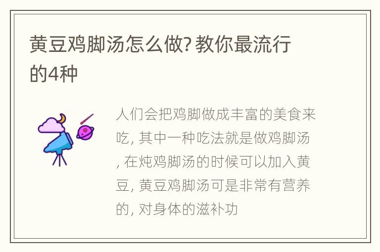 黄豆鸡脚汤怎么做？教你最流行的4种