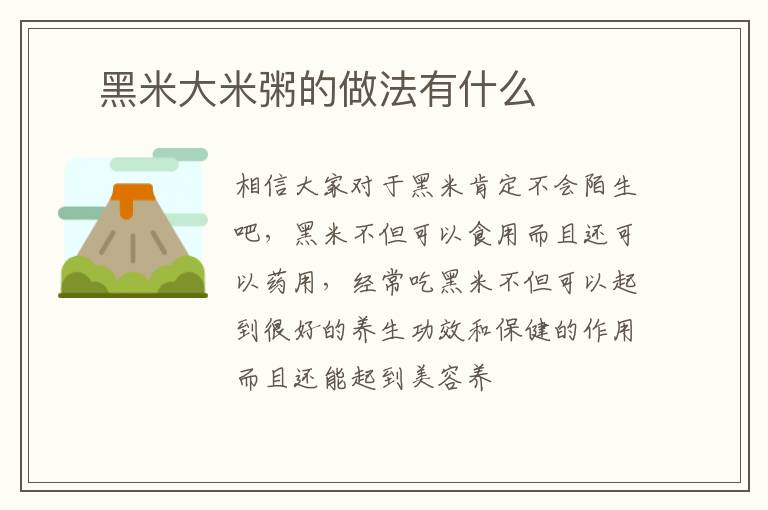 ​黑米大米粥的做法有什么