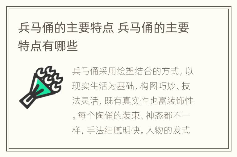 兵马俑的主要特点 兵马俑的主要特点有哪些