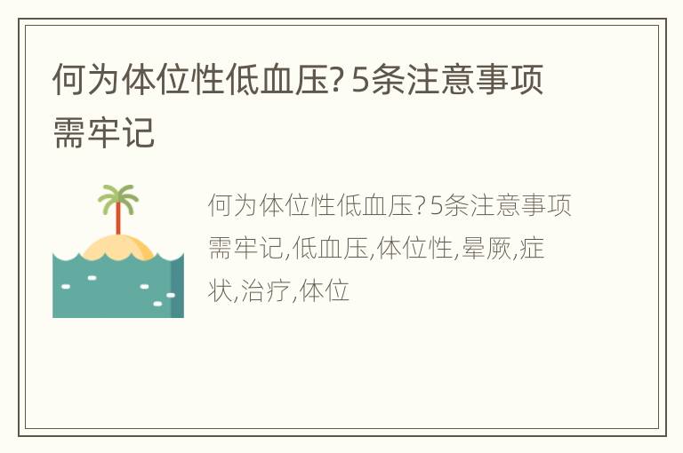 何为体位性低血压？5条注意事项需牢记