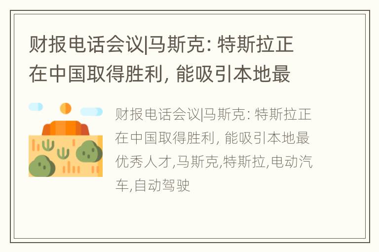 财报电话会议|马斯克：特斯拉正在中国取得胜利，能吸引本地最优秀人才