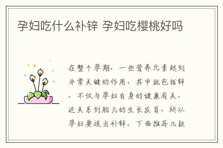 孕妇吃什么补锌 孕妇吃樱桃好吗