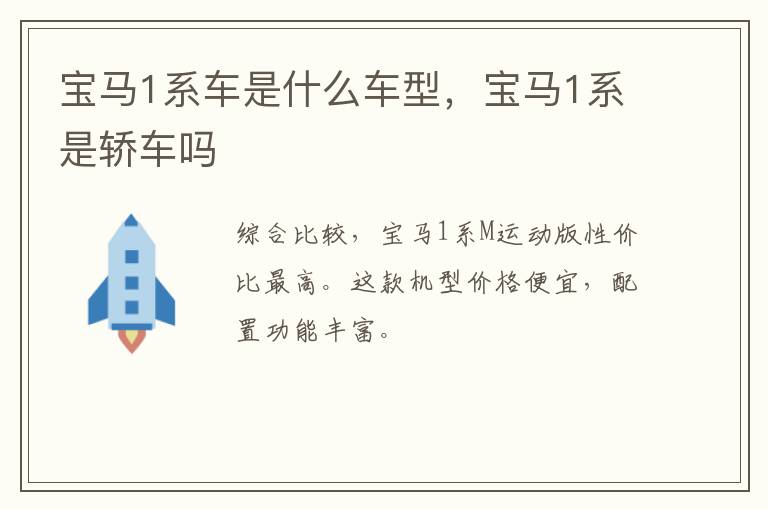 宝马1系车是什么车型，宝马1系是轿车吗