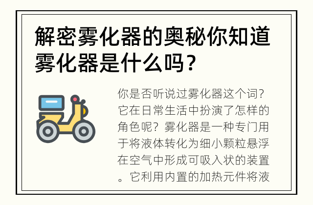 解密雾化器的奥秘 你知道雾化器是什么吗？