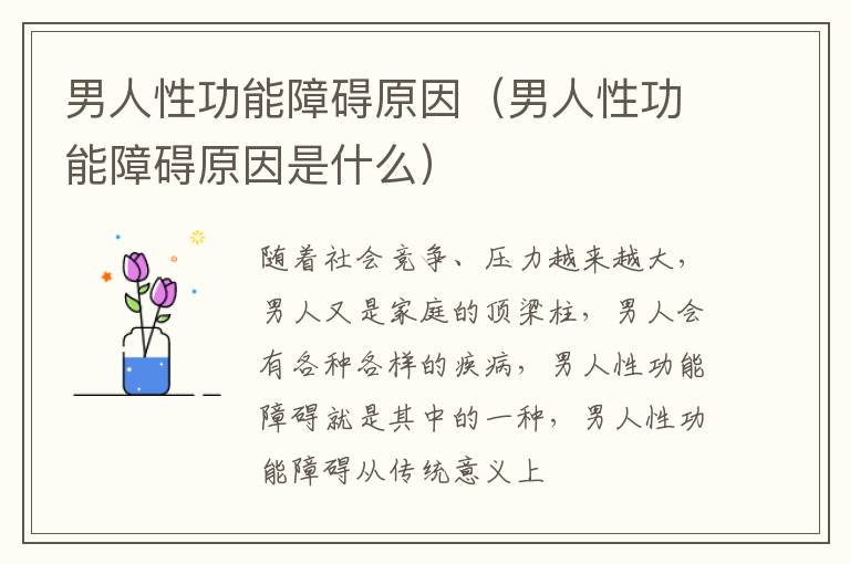 男人性功能障碍原因（男人性功能障碍原因是什么）