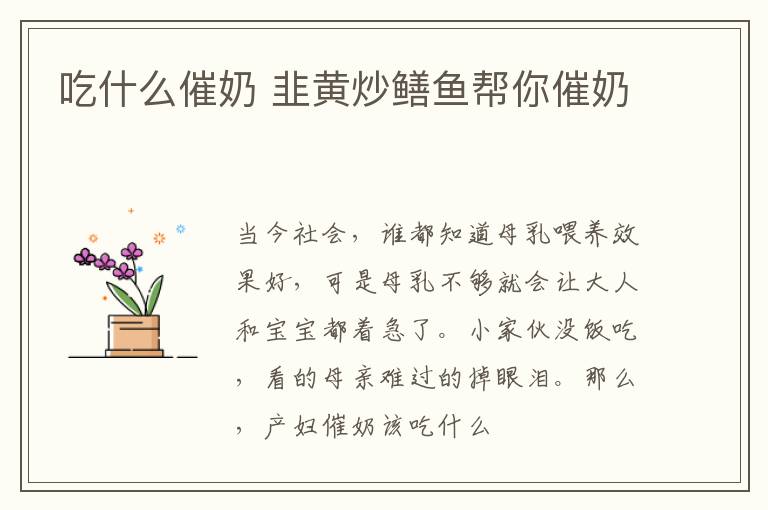 吃什么催奶 韭黄炒鳝鱼帮你催奶