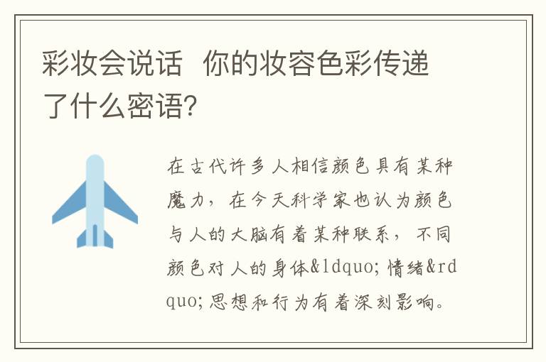 彩妆会说话  你的妆容色彩传递了什么密语？